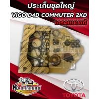 ราคา ประเก็นชุดใหญ่ TOYOTA VIGO TIGER D4D COMMUTER KDH22 2KD ครบชุด เกรดแบบแท้ OEM ประเก็นชุด 2KD (18009303993)