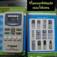 ราคา รีโมทแอร์ Hitachi รีโมทแอร์รวม ฮิตาชิ ทุกรุ่น ไม่ต้องจูน (7886949178)