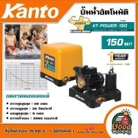ราคา KANTO ปั๊มน้ำอัตโนมัติ KT POWER 150 150วัตต์ 1นิ้ว 25mm แรงดันคงที่ ใบพัดทองเหลือง ปั๊มออโต้ ปั๊มน้ำ (18372664468)