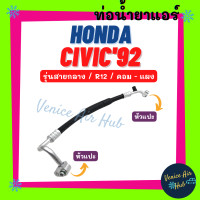 ราคา ท่อน้ำยาแอร์ HONDA CIVIC 1992 1993 GEN 5 EG R12 รุ่นสายกลาง ฮอนด้า ซีวิค 92 93 เตารีด คอม แผง สายน้ำยาแอร์ ท่อแอร์ สายแอร์ ท่อน้ำยา 1106 (19484567431)