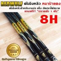 ราคา REDWULF คันชิงหลิว หมาป่าแดง เวท8H สำหรับงานบ่อ อัดปลาได้สบาย คันเบ็ดตกปลา (19674531098)