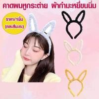ราคา ที่คาดผม ที่คาดผม หูกระต่าย ที่คาดผมหูกระต่าย ผ้ากํามะหยี่ขนนิ่ม ที่คาดหู โบว์ เครื่องประดับ ตกแต่ง ปาร์ตี้ ฮาโลวีน (19901134415)