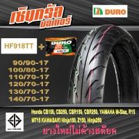 ราคา ยางมอเตอร์ไซค์ พร้อมยางใน ยางขอบ17 DURO HF 918TT คุณภาพสูงราคาประหยัด สำหรับ 150 400 cc M SLAZMT03R3CBR250CB300CBR300 ยางBigbike ยางขอบ17 ยางนอกพร้อมยางใน (20419946838)