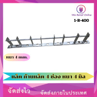 ราคา ก้านแล็ค แร็คไฟฟ้า 4 ช่อง หนา 4 มิล (20985919031)