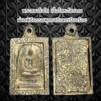 ราคา จี้พระเครื่องรางศาสนา พระสมเด็จโตเนื้อโลหะโบราณ ผ่านพิธีกรรมปลุกเสกเรียบร้อย (21220331404)