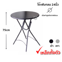 ราคา โต๊ะพับ โต๊ะพับเหล็กทั้งตัว 24นิ้ว โต๊ะพับกลมหน้าเหล็ก (4527396417)