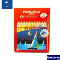 ราคา STAEDTLER ดินสอสีไม้ระบายน้ำ สีไม้ระบายน้ำ รุ่น STAEDTLER LUNA aqua 137 12สี 36สี ฟรี พู่กัน (11473994327)