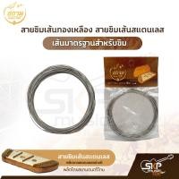 ราคา สายขิมเส้นทองเหลือง สายขิมเส้นสแตนเลส อย่างดี เส้นมาตรฐานสำหรับขิม ผลิตโดยสยามดนตรีไทย (15293600550)