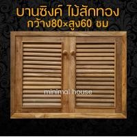 ราคา บานซิงค์คู่ไม้สัก เกล็ดล้วน 80 60 ซม กันปลวก บานซิงค์ บานซิงค์ไม้ บานซิงค์ครับ ซิงค์ครับ (16291217509)