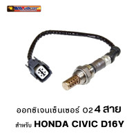 ราคา ออกซิเจนเซ็นเซอร์ WALKER O2 Sensor 250 24398 4 สาย สำหรับ HONDA CIVIC D16Y (16222231727)