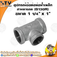 ราคา สามทางลด G130R อุปกรณ์ข้อต่อท่อน้ำเหล็ก สามทางลดเหล็ก มีขนาด 6หุน x 4หุน 3นิ้ว x 2 1 2นิ้ว ของแท้ รับประกันคุณภาพ มีบริการเก็บเงินปลายทาง (4768028603)