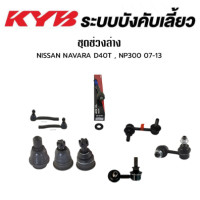 ราคา KYB ช่วงล่าง NISSAN NAVARA D40T NP300 ปี2007 2013 NAVARA D23 ปี2014 On ลูกหมากแร็ค ลูกหมากคันชัก ลูกหมากกันโคลงหน้า ลูกหมากปีกนกบน ลูกหมากปีกนกล่าง นิสสัน นาวาร่า (18071911469)