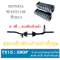 ราคา เหล็กพักเท้าหน้า ยางพักเท้า Wave110i ปี 2012 ชุดคันเหยียบพักเท้าหน้า ฮอนด้า เวฟ110i ไม่ต้องแปลง ยางพักเท้าหน้า เหล็กเหยียบพักเท้าหน้า ใส่ เวฟ (13771174069)