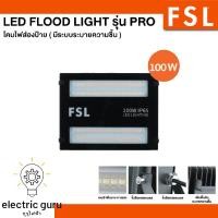 ราคา FSL LED Flood Light โคมส่องป้าย รุ่นระบายความชื้น 100W (20945112042)