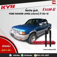 ราคา โช๊คอัพ หลัง ford ranger ฟอร์ด แรนเจอร์ 4x4 ปี 2000 2012 kayaba kyb excel g คายาบ้า เอ็กซ์เซลจี (7657157237)