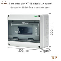 ราคา HT 12 กล่องเบรกเกอร์ ขนาด 12 ช่อง คอนซูเมอร์ Consumer unit Plastic กล่องตู้สำหรับติดตั้ง เบรกเกอร์ ทำจากพลาสติก (19607318801)