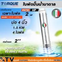 ราคา TORQUE ใบพัดปั๊มน้ำบาดาล ปั๊มน้ำบาดาลทอร์ค เฉพราะใบพัด ขนาดบ่อ 4 นิ้วกำลังปั๊ม 1 7 5HP ปั๊มบาดาล ใบพัดปั๊มบาดาล รับประกันคุณภาพ (19765841510)