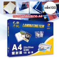 ราคา พร้อมส่ง พลาสติกเคลือบบัตร ช่วยถนอมบัตรหรือเอกสารได้ดีขนาด A4 80Mic พลาสติกเคลือบบัตร ขนาด A4 สามารถเคลือบได้เรียบเนียนไม่มีฟองอากาศ (19934084136)