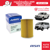ราคา กรองน้ำมันเครื่อง AISIN NISSAN FRONTIER เครื่อง 3 0L ปี 98 06 NISSAN URVAN เครื่อง 3 0L ปี 01 12 OFLAZ 4027 (13641172147)