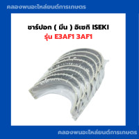 ราคา ชาร์ปอก อิเซกิ ISEKI รุ่น e3af1 3af1 ชาร์ปอก3af1 ชาร์ปอกe3af1 ชาปอกอิเซกิ (21218801313)