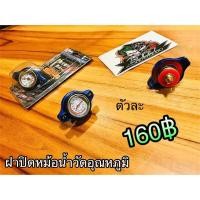 ราคา ฝาปิดหม้อน้ำ วัดอุณหภูมิ เกรดA (14339024128)