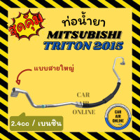 ราคา ท่อน้ำยา น้ำยาแอร์ มิตซูบิชิ ไททัน 2015 2400cc เบนซิน แบบสายใหญ่ MITSUBISHI TRITON 15 BENZENE คอมแอร์ ตู้แอร์ ท่อน้ำยาแอร์ สายน้ำยาแอร์ ท่อแอร์ ท่อน้ำยารถ สาย (15666825009)