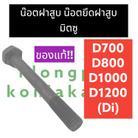 ราคา น๊อตฝาสูบ มิตซู D700 D800 D1000 D1200 Di สตัดมิตซู สตัดฝาสูบมิตซู น๊อตสตัดฝาสูบ น๊อตสตัด น๊อตdi สตัดdi สตัดฝาสูบdi น๊อตฝาสูบd700 น๊อตฝาสูบd800 (15977192867)