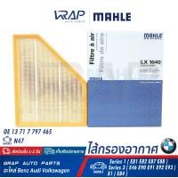 ราคา BMW กรองอากาศ MAHLE บีเอ็ม เครื่อง N47 ดีเซล รุ่น Series 1 E81 E82 E87 E88 Series 3 E46 E90 E91 E92 E93 X1 E84 เบอร์ LX1640 OE 13 71 7 797 465 HENGST E1004L MANN FILTER C30135 ไส้กรอง (9643443165)