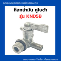 ราคา ก๊อกน้ำมัน คูโบต้า รุ่น KND5B ก๊อกน้ำมันคูโบต้า ก๊อกน้ำมันknd ก๊อกน้ำมันโซล่าknd ก๊อกน้ำมันKND5B ก๊อกน้ำมันโซล่าKND5B ก็อกโซล่าKND (15154681681)