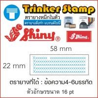 ราคา ตรายาง ตรายางสั่งทำ ตรายางหมึกในตัว สั่งทำ หมึกในตัว ตรายางชินี่ ชินี่ Shiny แบรนด์แห่งคุณภาพ ทนทาน คมชัด ซับหมึกเยี่ยม มีประกัน (16466296052)