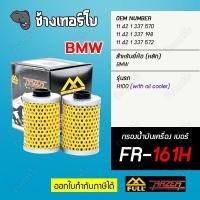 ราคา FR 161H FULL RAZER กรองน้ำมันเครื่องมอเตอร์ไซค์ BMW รุ่น R100 RS RT R CS S without oil cooler (17433991921)