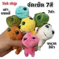 ราคา Yok thip เต่า7ตัว เต่า เต่าน้อย เต่าแซมมี่ ขนาด3 นิ้ว เต่าน่ารัก ตุ๊กตาน่ารัก ตุ๊กตาผ้า ตุ๊กตาเต่า (17170384861)