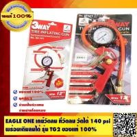 ราคา Eagle One เกย์วัดลม วัดได้ 140psi พร้อมเติมลมได้ รุ่น TG2 ของแท้ 100 (733956420)