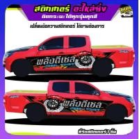 ราคา สติ๊กเกอร์ข้างประตู สติ๊กเกอร์ซิ่ง สติ๊กเกอร์ติดรถ สติ๊กเกอร์ติดข้างรถ สติ๊กเกอร์ เท่ๆ อะไหล่ซิ่ง เปลี่ยนข้อความฟรี สนใจทักแชท (19505068236)