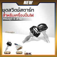 ราคา สวิตช์สตาร์ทเครื่องปั่นไฟ ชุดกุญแจสตาร์ท 6 สาย พร้อมกุญแจ สำหรับ เครื่องปั่นไฟ เบนซิน ดีเซล แบบเล็ก (20638717394)