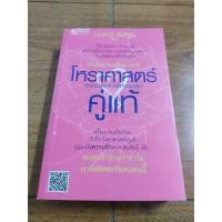 ราคา หนังสือ อ่านดวง ชนะกรรม ภาค2 โหราศาสตร์คู่แท้ โดย มณฑานี ตันติสุข เหมาะ ดูดวง ทำนาย พยากรณ์ (21229790275)