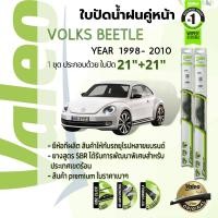 ราคา อันดับหนึ่งจากฝรั่งเศส ใบปัดน้ำฝน คู่หน้า VALEO FIRST frameless ก้านอ่อน 21 21 Hook สำหรับ VolksWagen Volks new Beetle gen 1 year 1998 2010 โฟล์ก นิว บีทเทิ้ล ปี 9899000102030405060708091041424344454 