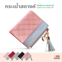ราคา NeoHome กระเป๋าสตางค์แฟชั่น กระเป๋าตังผู้หญิง ทรงเกาหลี กระเป๋าตัง มีซิบ ห้อยพู่ข้าง (14947592840)