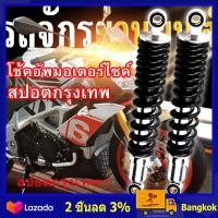 ราคา สปอตกรุงเทพ โช้คอัพ WY125 A C โช้คหลัง Wuyang Honda โช้คอัพ ทรงเดิม สีดำ โช๊คหลังเวฟโช๊คหลังเดิม เวฟทุกรุ่น โช๊คหลังเวฟ 31cm 1คู่ เวฟ110i เวฟ125 เวฟ100s 2005 โช้คอัพ อะไหล่แต่งรถ110i โช๊คหลัง WAVE125 
