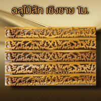 ราคา ฉลุไม้สัก เชิงชาย ลายเครือ ยาว1ม จำนวน10แผ่น (12328292947)