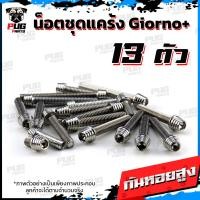 ราคา น็อตชุดแคร้งGiorno น็อตชุดแคร้งจิออโน่ จำนวน 13 ตัว สแตนเลสแท้ น็อตชุดแคร้งเครื่องGiorno หัวฉีด น็อตแคร้งเครื่องHonda Giorno (21157714608)