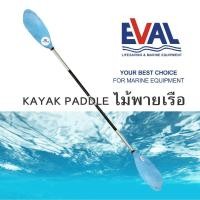 ราคา ไม้พายเรือคายัค ไม้พายเรือ Eval kayak paddle (537640553)