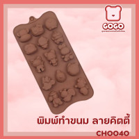 ราคา พิมพ์ลายคิตตี้ พิมพ์วุ้น พิมพ์กดข้าว เเม่พิมพ์ซิลิโคน นึ่ง อบ ได้ ทนร้อน 220 องศา GOGO BEARKERY ส่งด่วนทุกวันทันใช้ (12742677596)