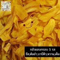 ราคา กล้วยอบกรอบ 500 กรัม ครึ่งกิโล รสต้มยำ กล้วยฉาบต้มยำ กล้วยฉาบ กล้วยฉาบคลีน กล้วยอบกรอบ กล้วยเบรคแตก กล้วยหักมุก แผ่นบาง กรอบเพลิน (17977614392)