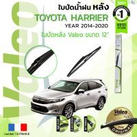 ราคา อันดับหนึ่งจากฝรั่งเศส ใบปัดน้ำฝน หลัง VALEO FIRST REAR WIPER สำหรับรถ TOYOTA Harrier HARRIER ขนาด 12 TY12 ปี 2014 Now ปี 1415161718192021 (8902863853)