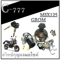 ราคา กุญแจmsxตัวใหม่ ปี 2020 สวิทซ์กุญแจ ชุดใหญ่ msx125 sf grom ตัวใหม่ ชุดสวิทซ์กุญแจ เดิมครบชุด เอ็มเอสเอ็ก กรอม MSX 125 ABS GROM (12072327310)
