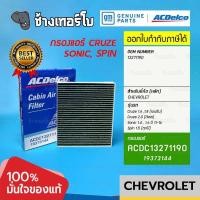 ราคา 742 แท้ศูนย์ ไส้กรองแอร์ Cruze เบนซิน1 61 8ดีเซล 2 0 Sonic 1 41 6 Spin 1 5 ทุกปี กรองแอร์ ACDelco 19373144 (9033454896)