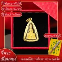 ราคา จี้พระ หลวงพ่อโสธร องค์เล็ก วัดโสธรวรารามวรวิหาร จ ฉะเชิงเทรา เลี่ยมกรอบชุบเศษทอง แถมฟรี แหนบห้อยพระ และผ้ายันต์ (17844678992)