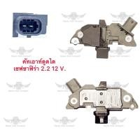 ราคา คัทเอาท์ตูดไดชาร์จ เชฟโรเลต Chevrolet Safira 2 2 12V (21162645112)