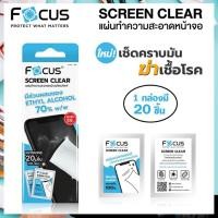 ราคา Focus Screen Clear แผ่นเช็ดหน้าจอ 1กล่อง 20ชิ้น ทำความสะอาดหน้าจอ ออกใบกำกับภาษีได้ (7645365954)